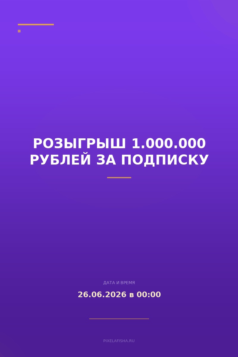 Розыгрыш 1.000.000 рублей за подписку