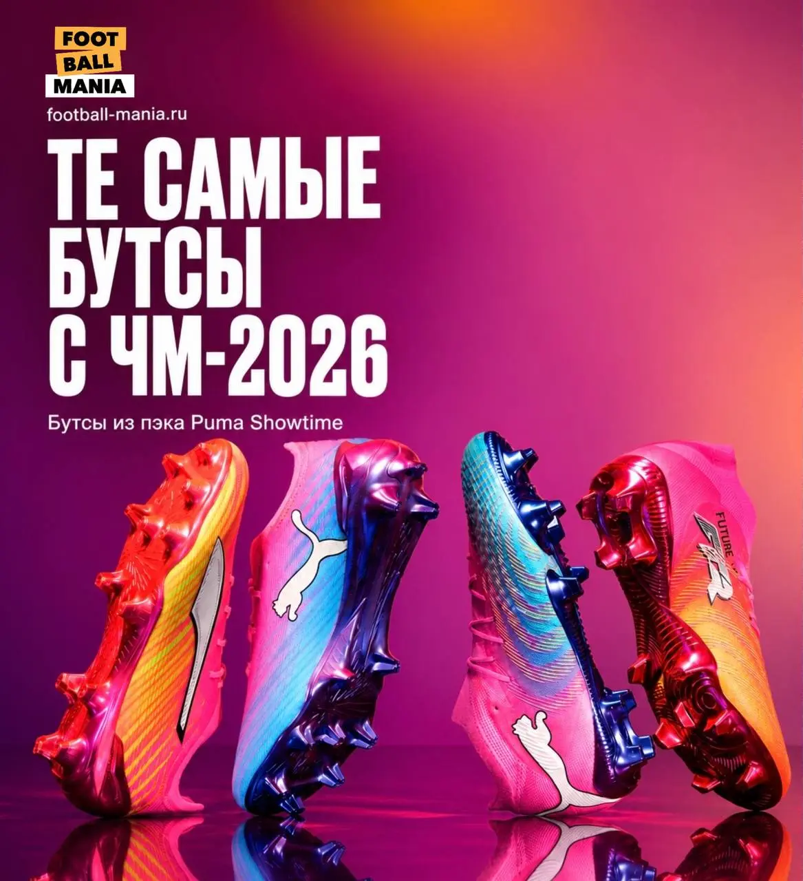 Релиз бутс Puma Showtime на ЧМ-2026