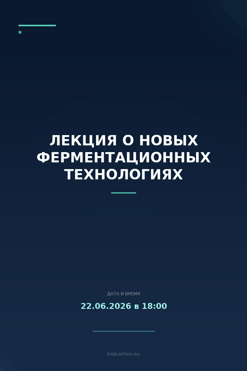 Лекция о новых ферментационных технологиях