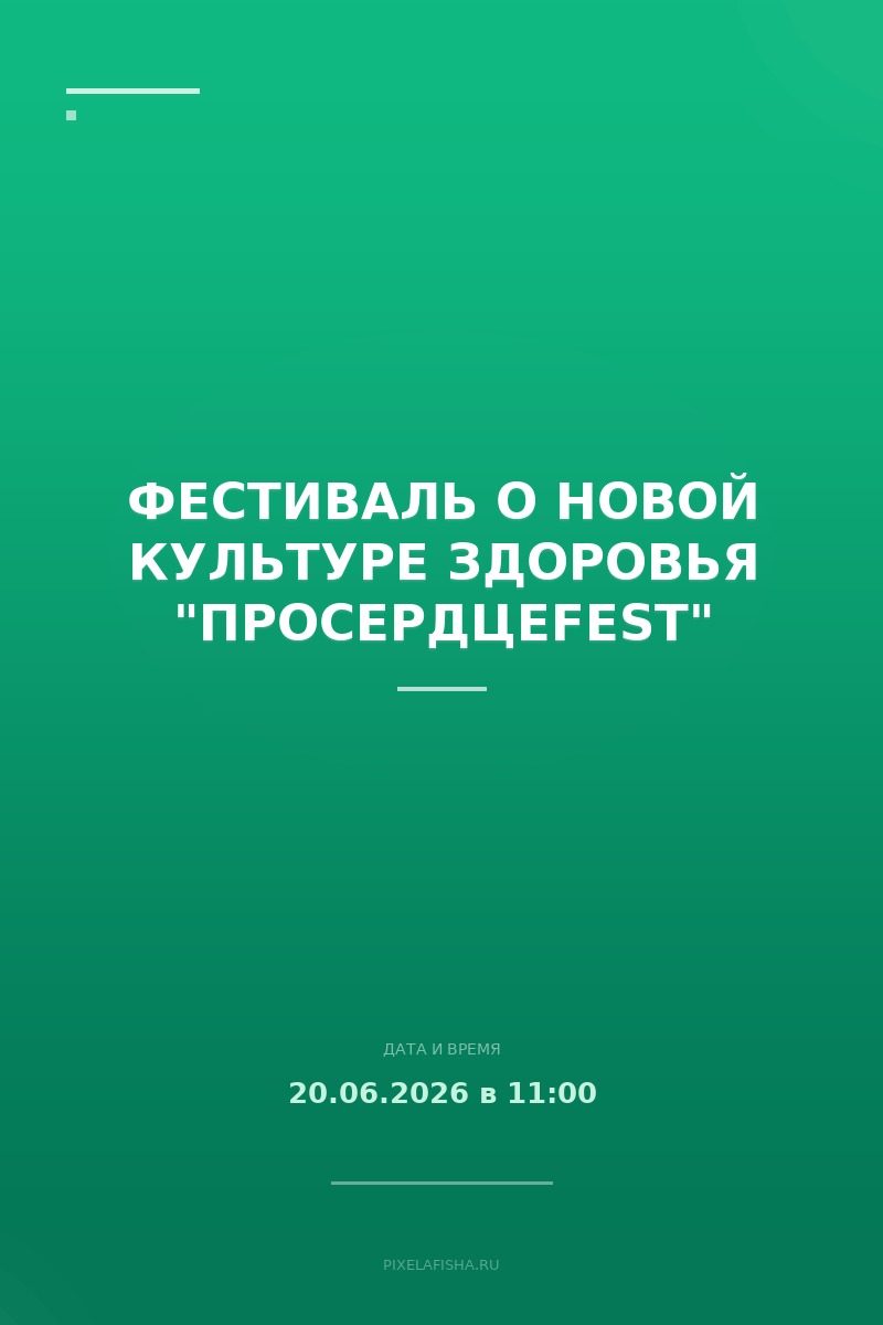 Фестиваль о новой культуре здоровья "ПроСердцеFest"