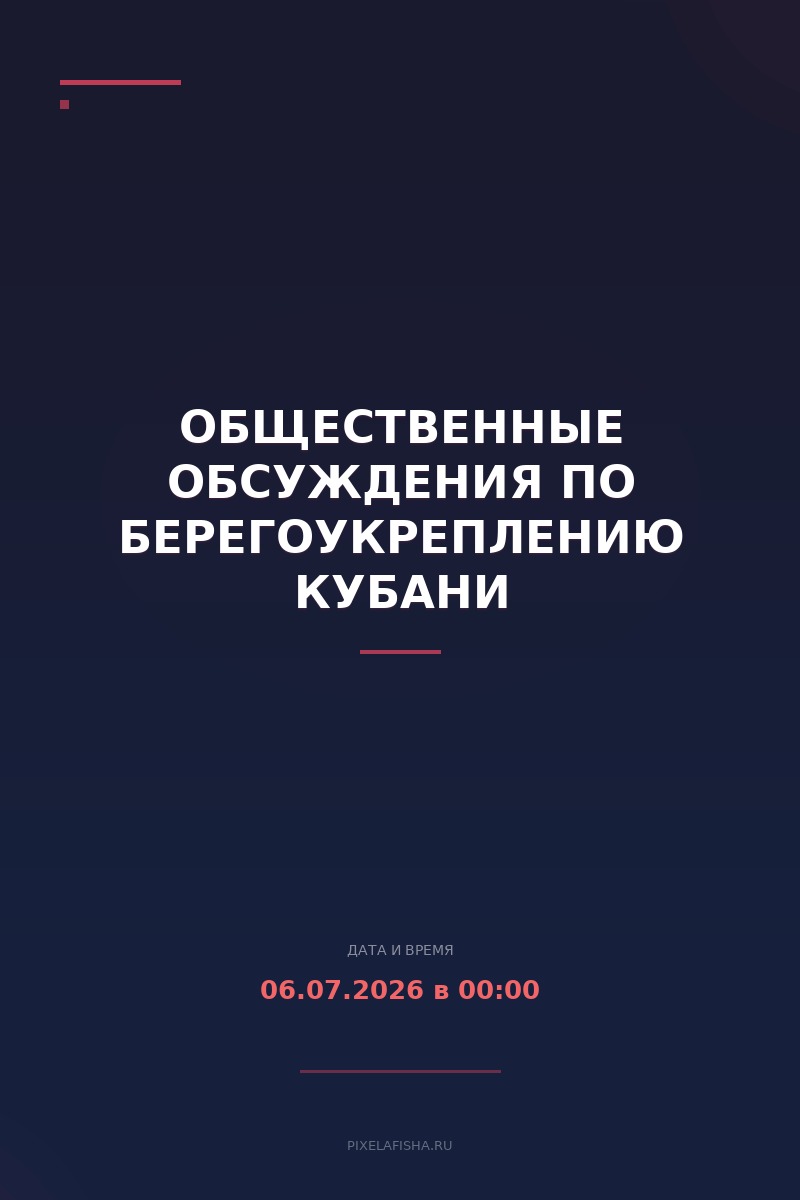 Общественные обсуждения по берегоукреплению Кубани