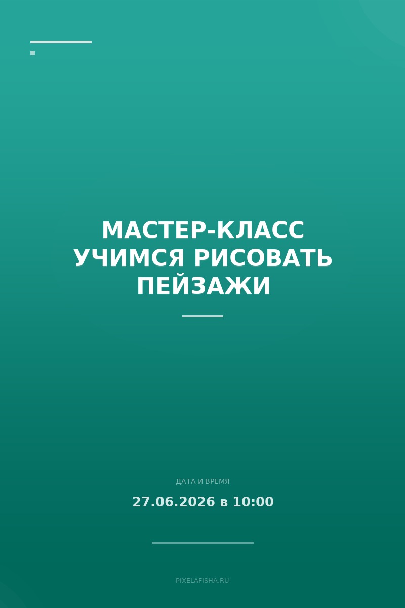 Мастер-класс Учимся рисовать пейзажи