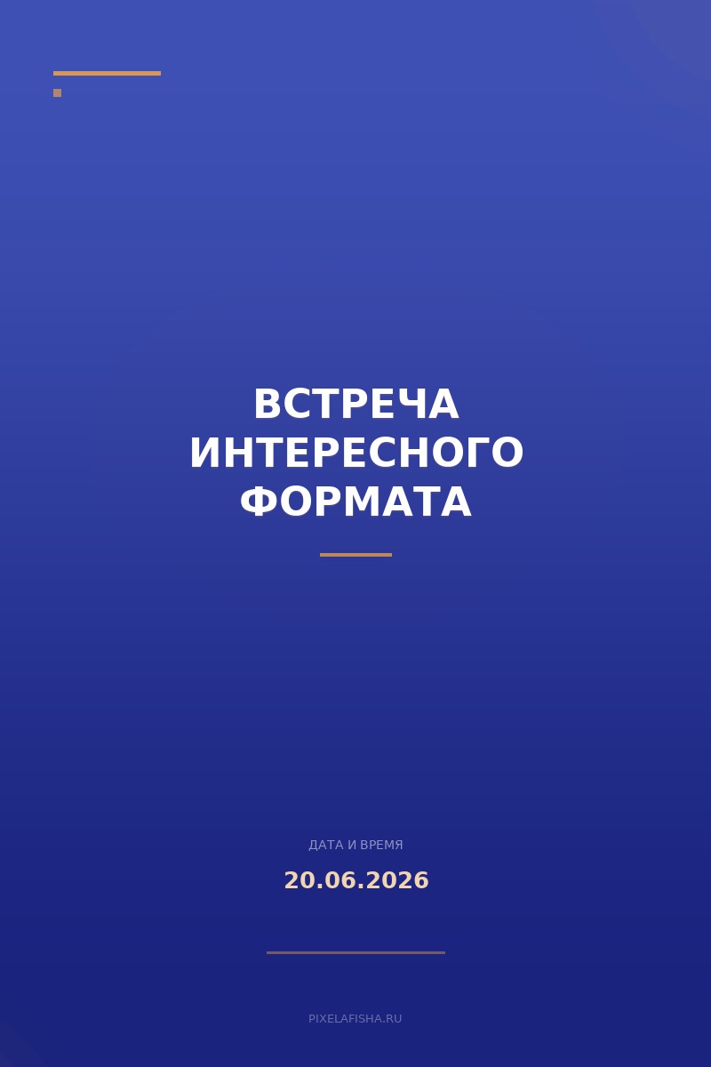 Встреча интересного формата
