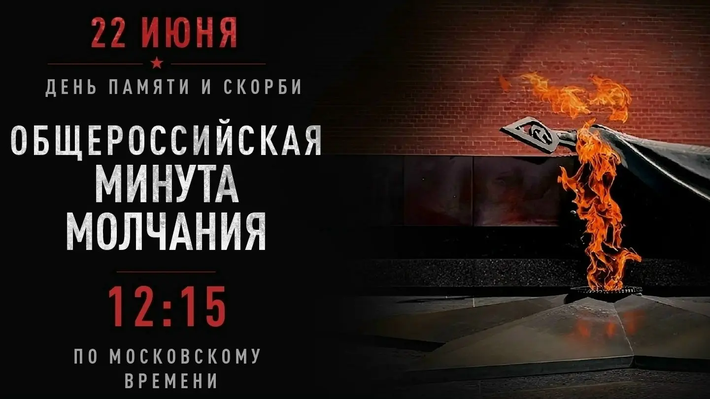 Общероссийская минута молчания