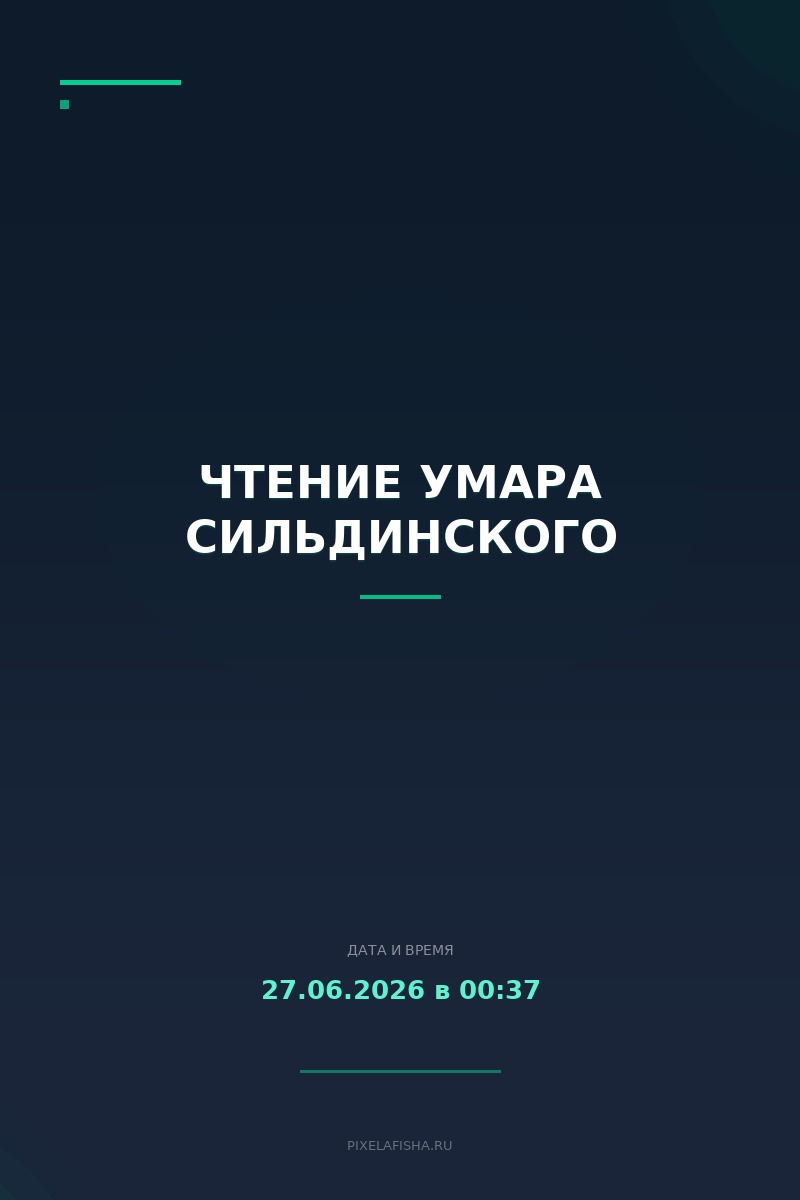 Чтение Умара Сильдинского