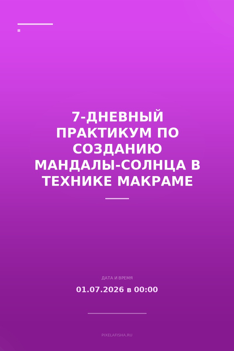 7-дневный практикум по созданию мандалы-солнца в технике макраме