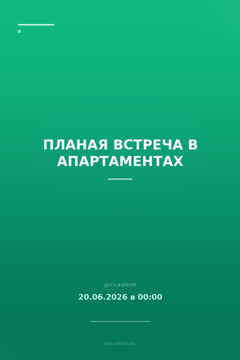 Планая встреча в апартаментах