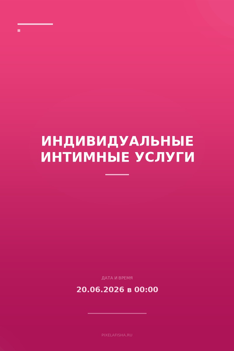 Индивидуальные интимные услуги