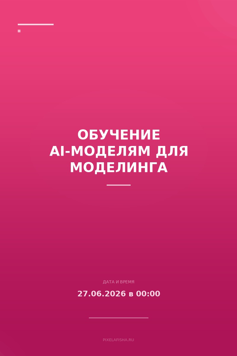 Обучение AI-моделям для моделинга
