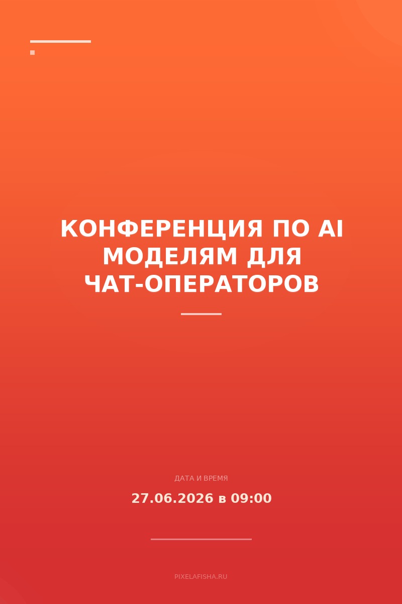 Конференция по AI моделям для чат-операторов