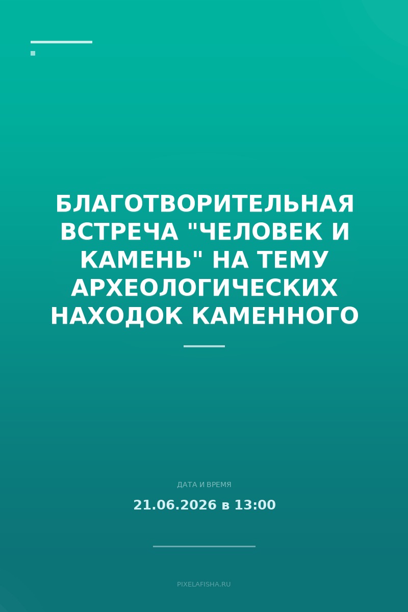 Благотворительная встреча "Человек и камень" на тему археологических находок каменного века
