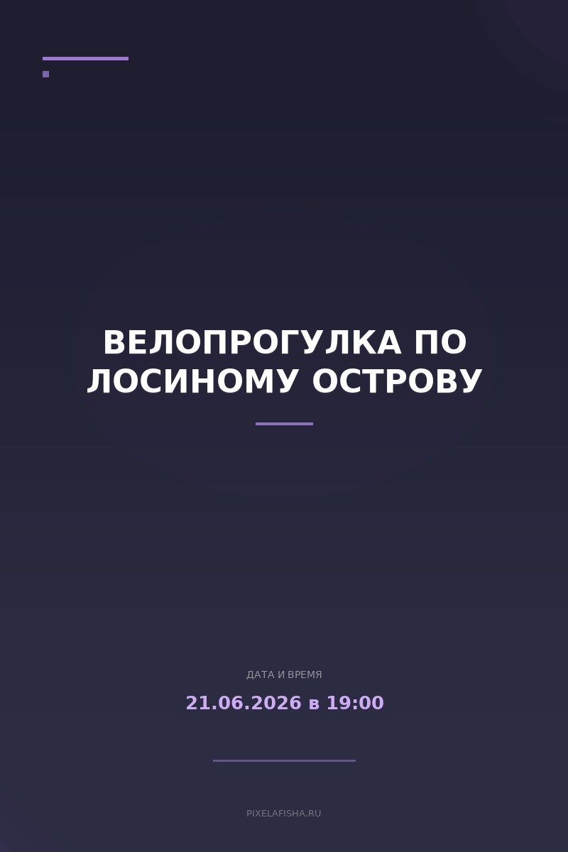 Велопрогулка по Лосиному Острову