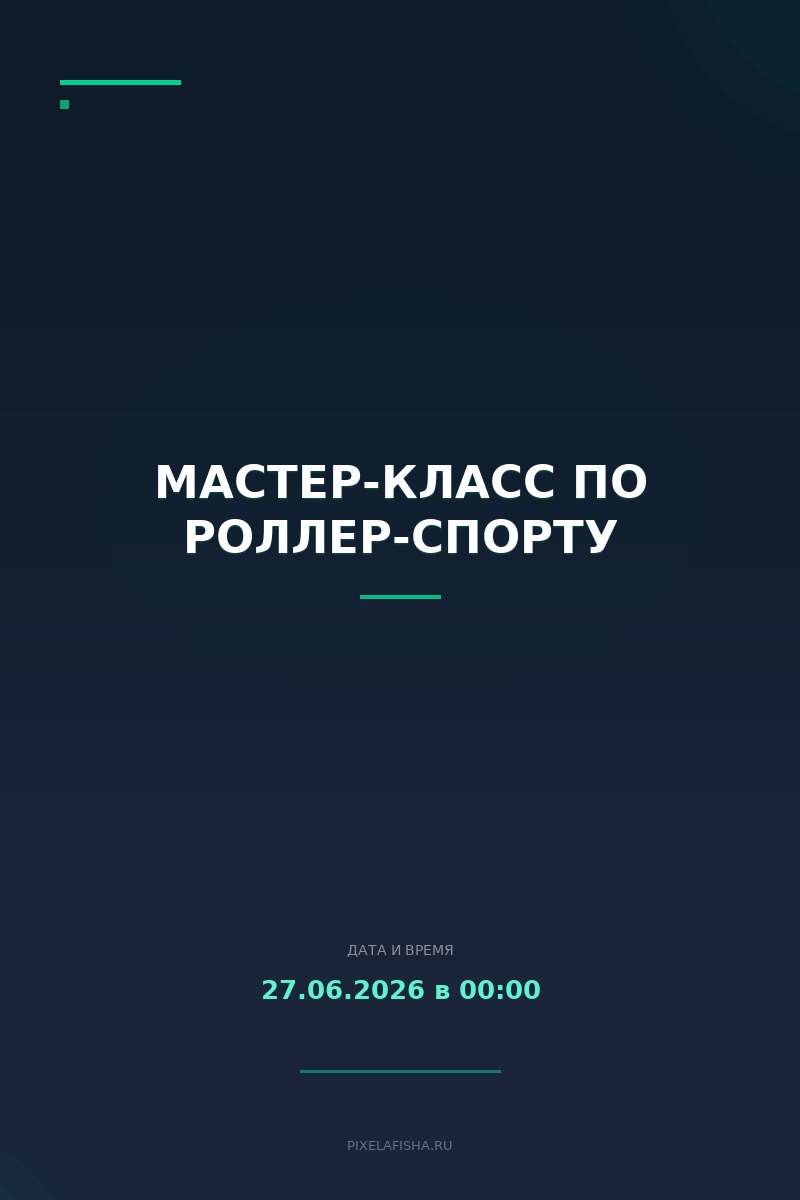 Мастер-класс по роллер-спорту