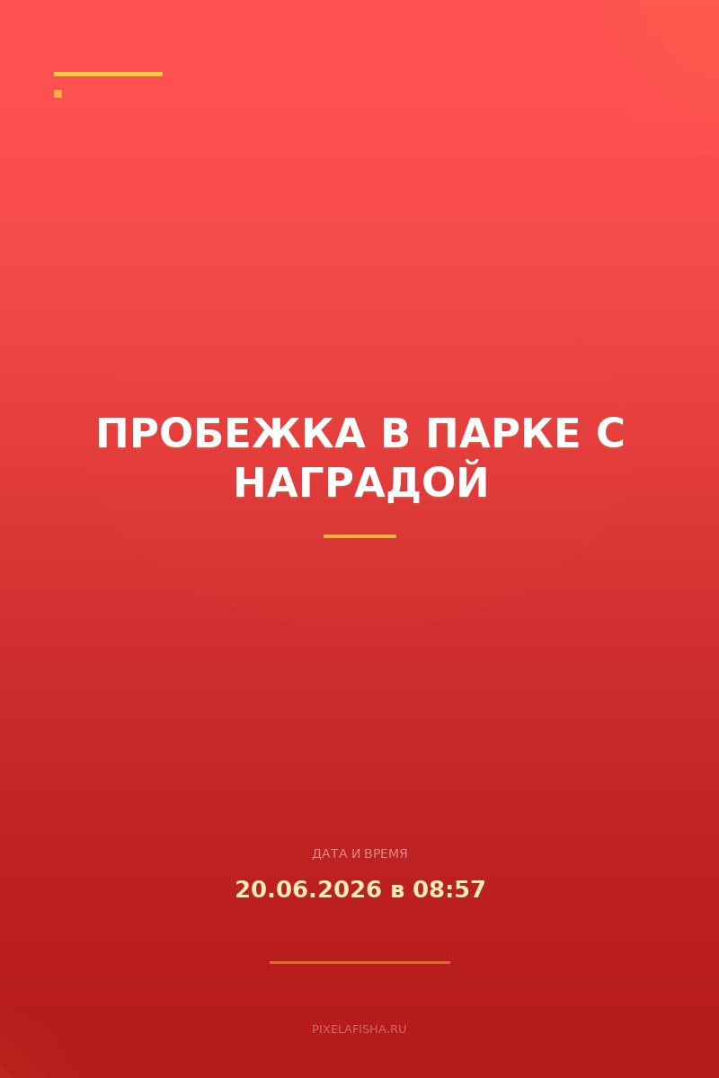 Пробежка в парке с наградой