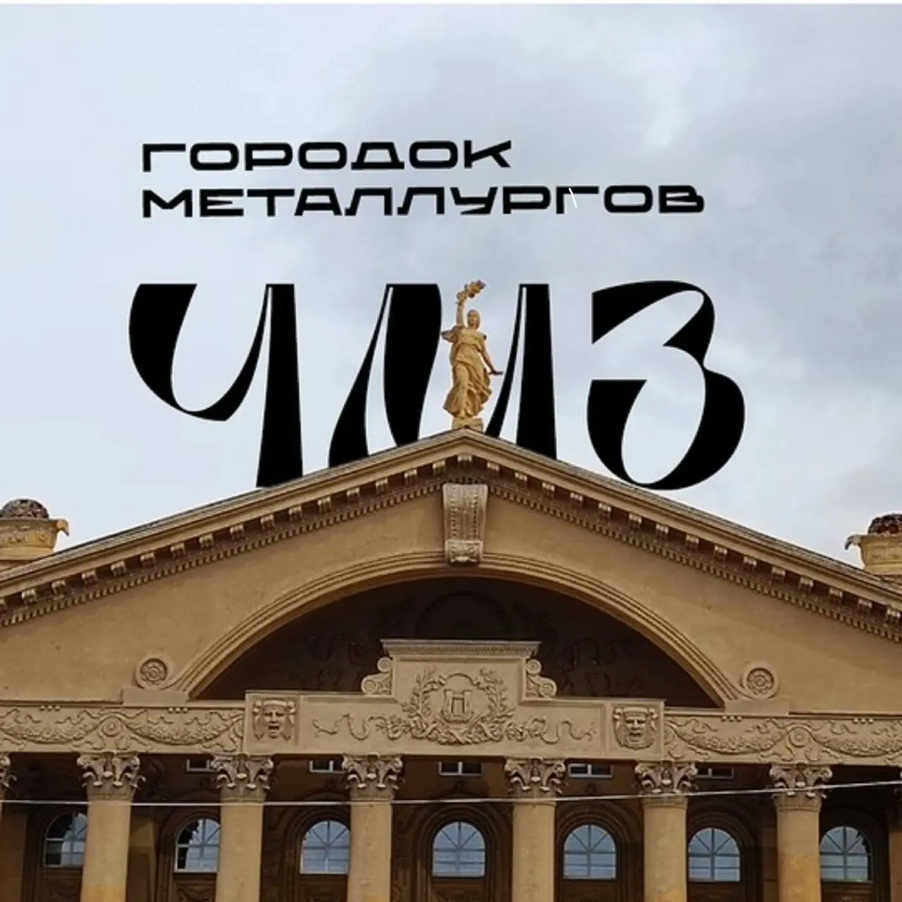 Экскурсия по Металлургическому району Челябинска
