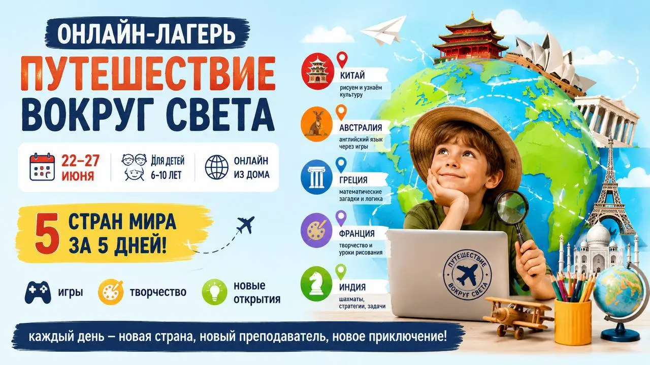 Онлайн-лагерь для детей 6-10 лет