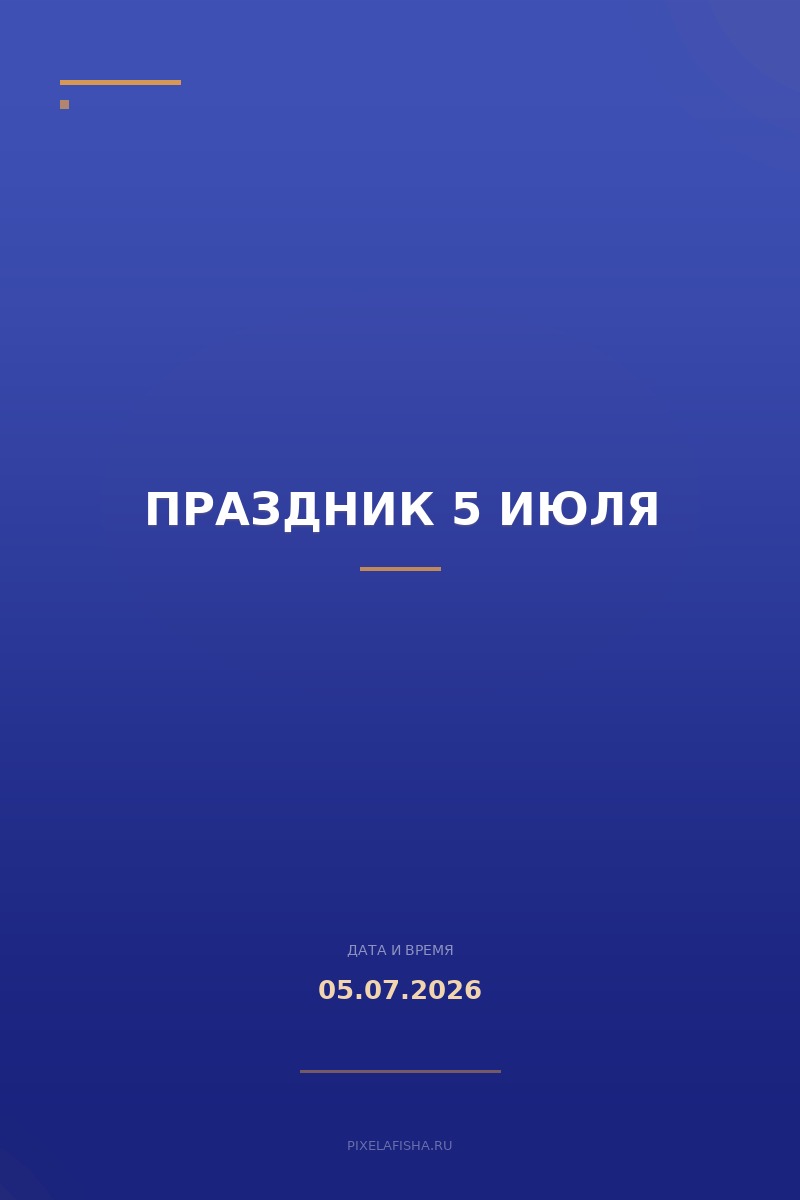 Праздник 5 июля