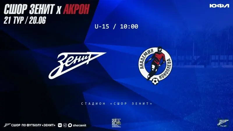 Матч ЮФЛ "Зенит" до 15 лет