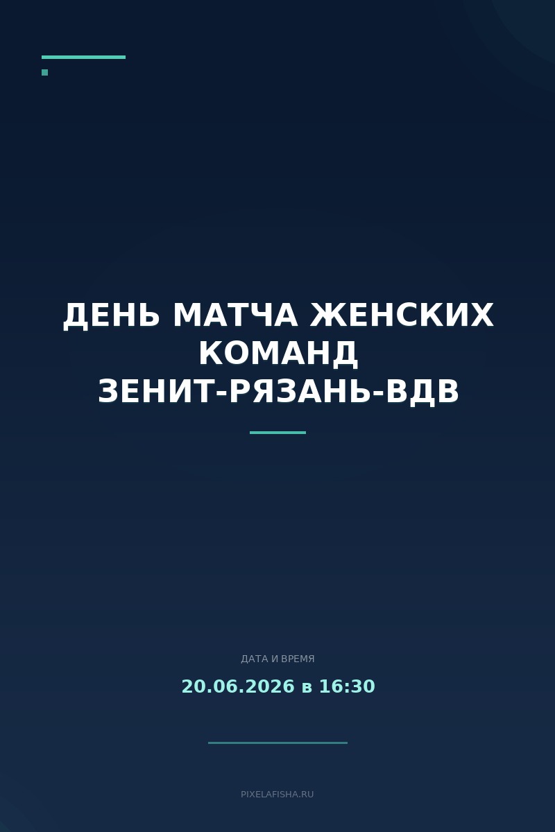 День матча женских команд Зенит-Рязань-ВДВ