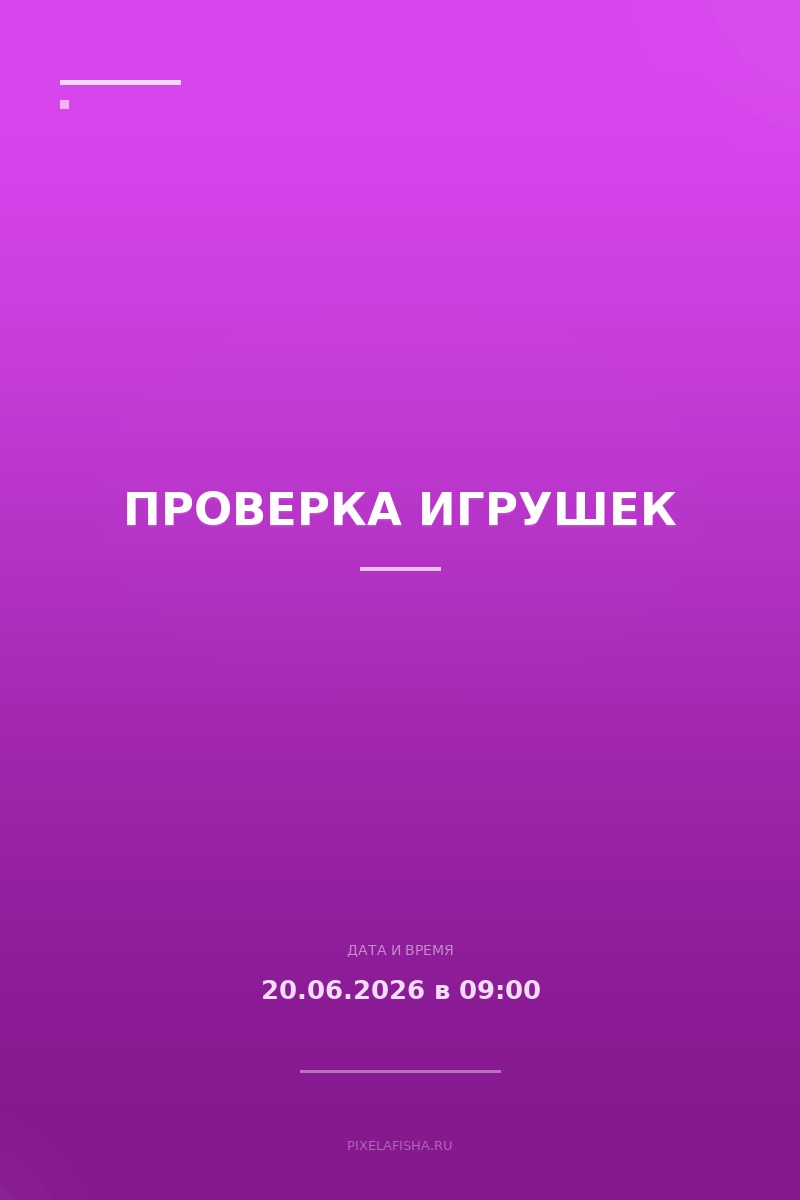 Проверка игрушек