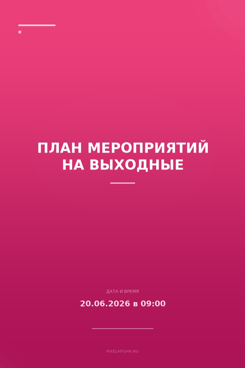План мероприятий на выходные
