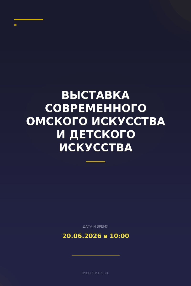 Выставка современного омского искусства и детского искусства