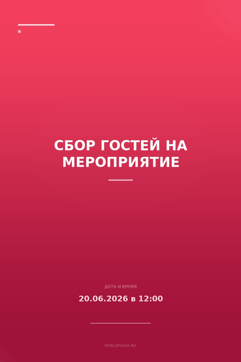 Сбор гостей на мероприятие