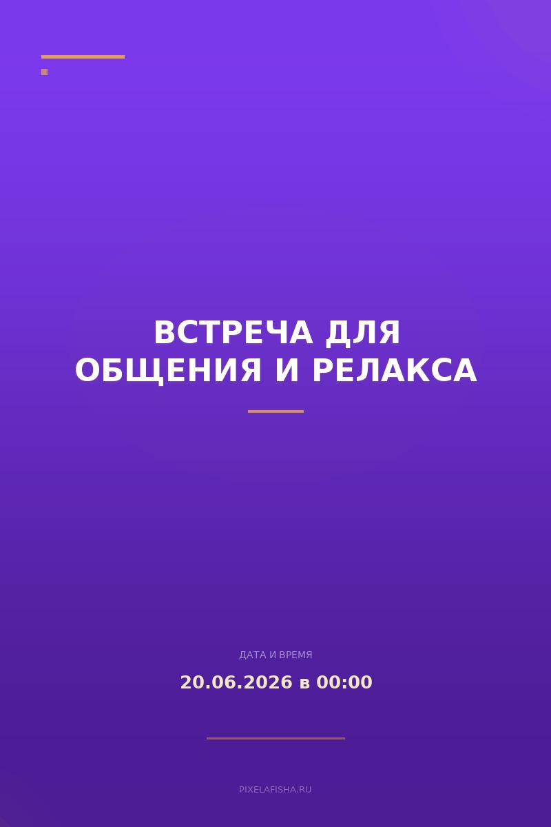 Встреча для общения и релакса