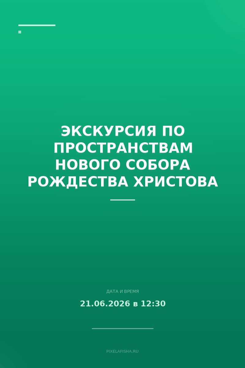 Экскурсия по пространствам нового собора Рождества Христова