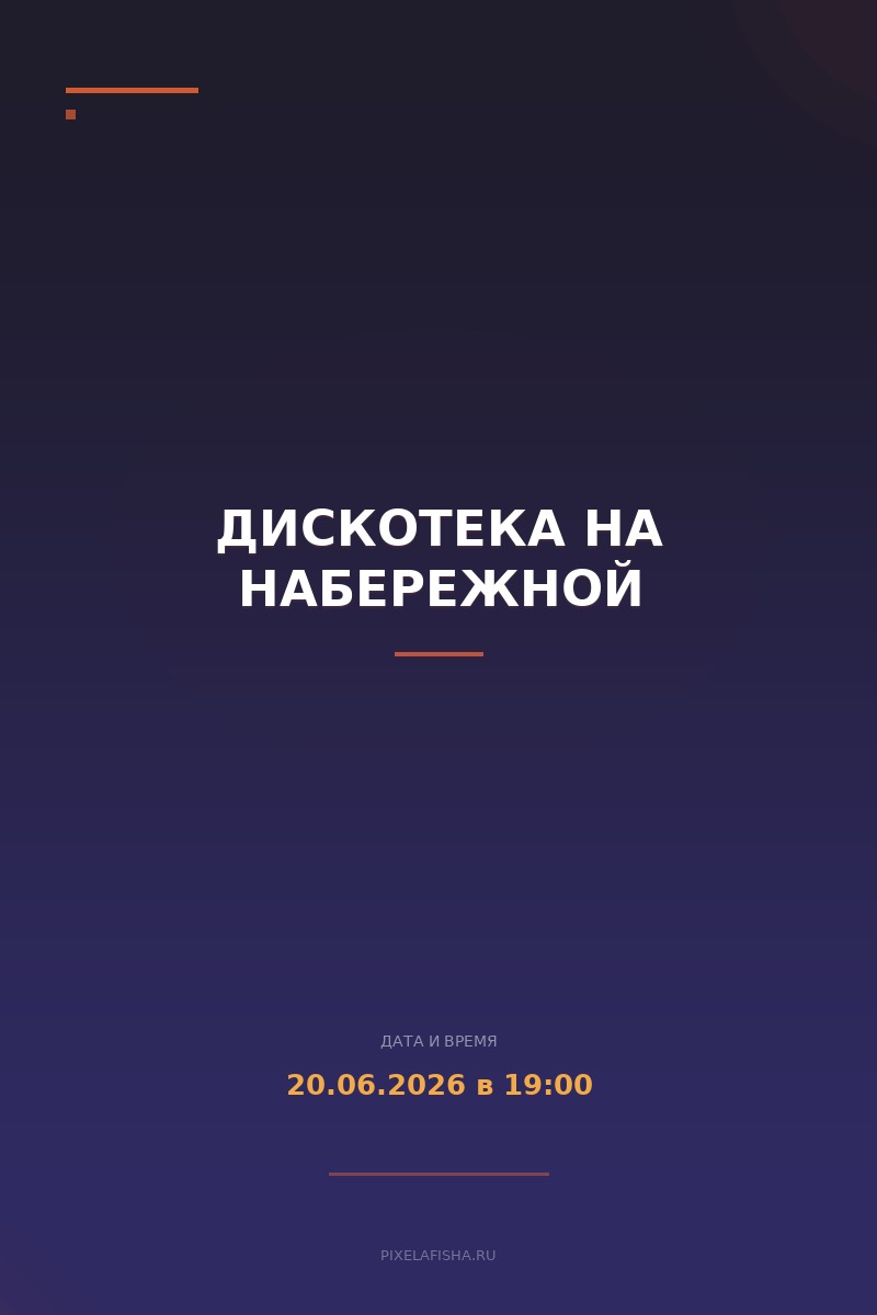 Дискотека на набережной