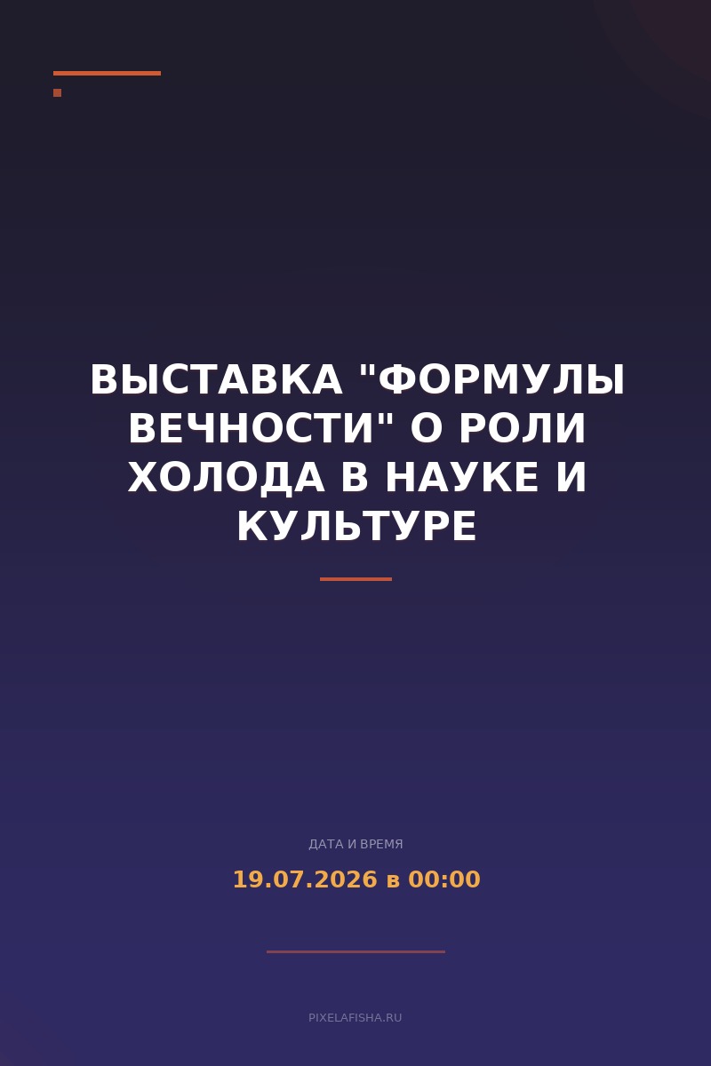 Выставка "Формулы вечности" о роли холода в науке и культуре