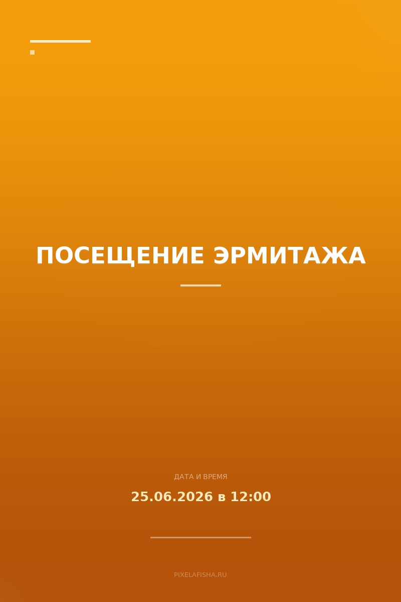 Посещение Эрмитажа