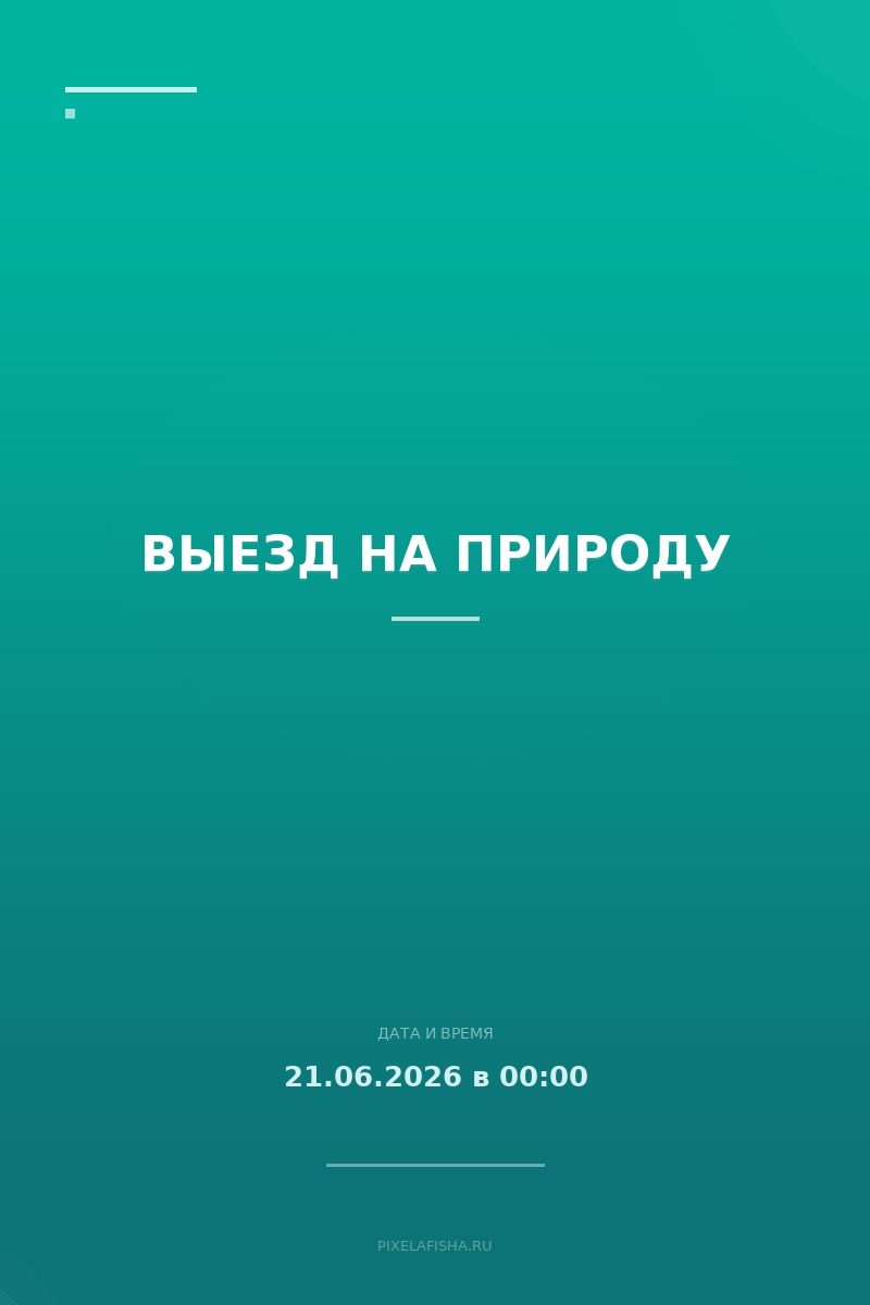 Выезд на природу