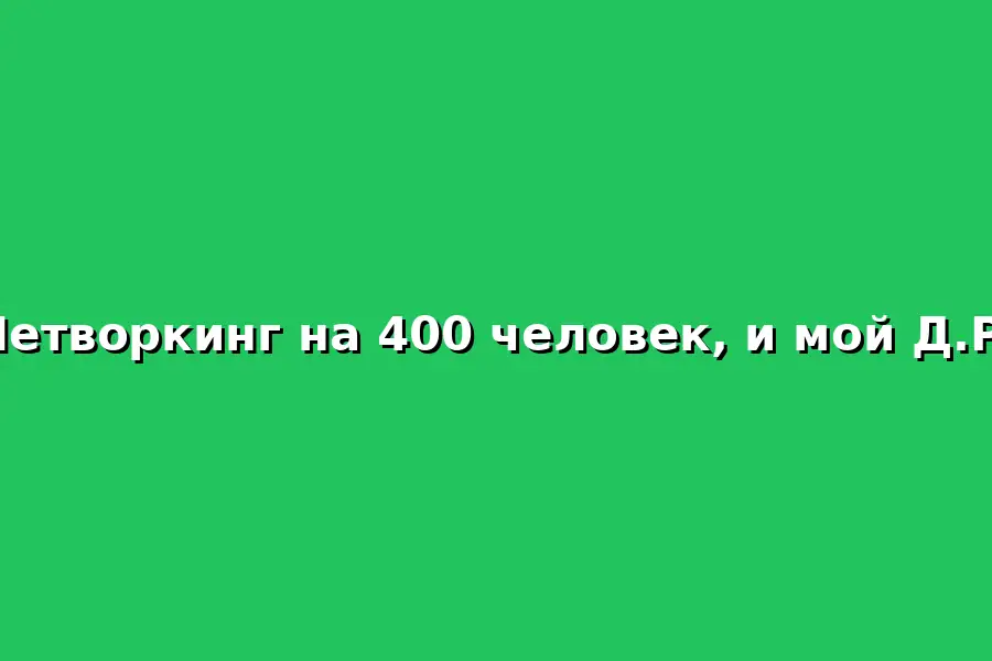 Нетворкинг с шоу программой и общением