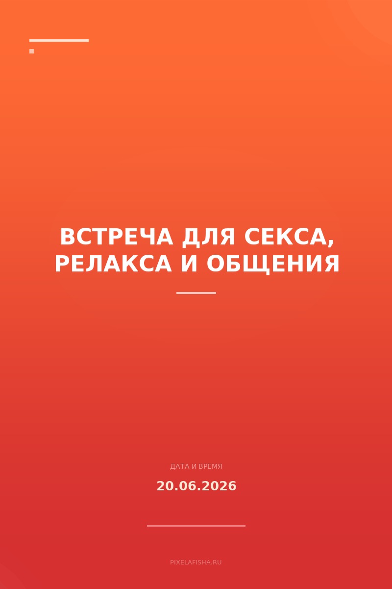 Встреча для секса, релакса и общения