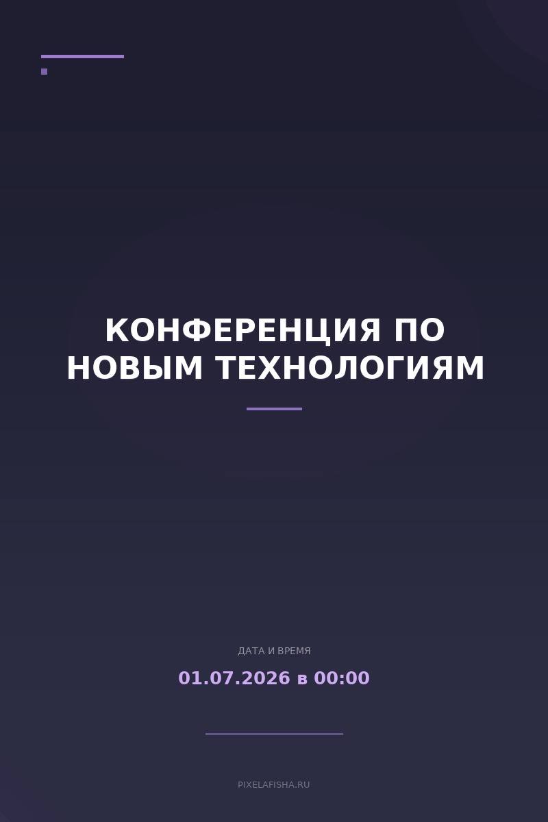 Конференция по новым технологиям