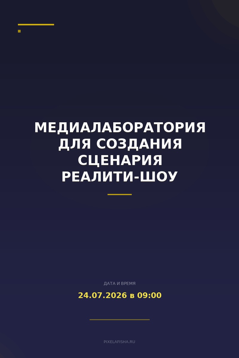 Медиалаборатория для создания сценария реалити-шоу