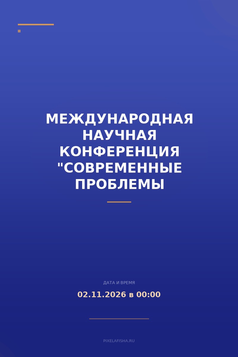 Международная научная конференция "Современные проблемы фундаментальной и прикладной математики"