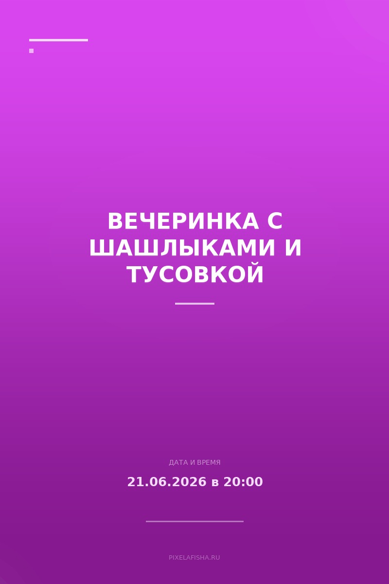 Вечеринка с шашлыками и тусовкой