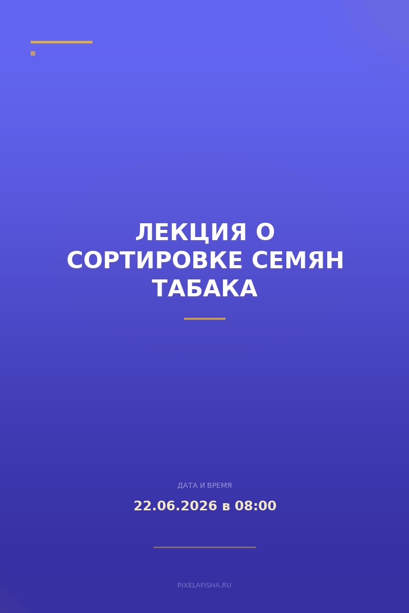 Лекция о сортировке семян табака