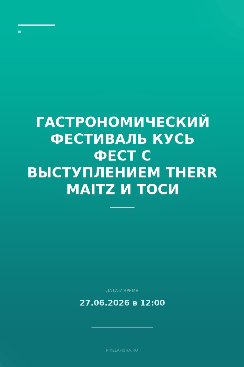 Гастрономический фестиваль КУСЬ ФЕСТ с выступлением Therr Maitz и Тоси Чайкиной