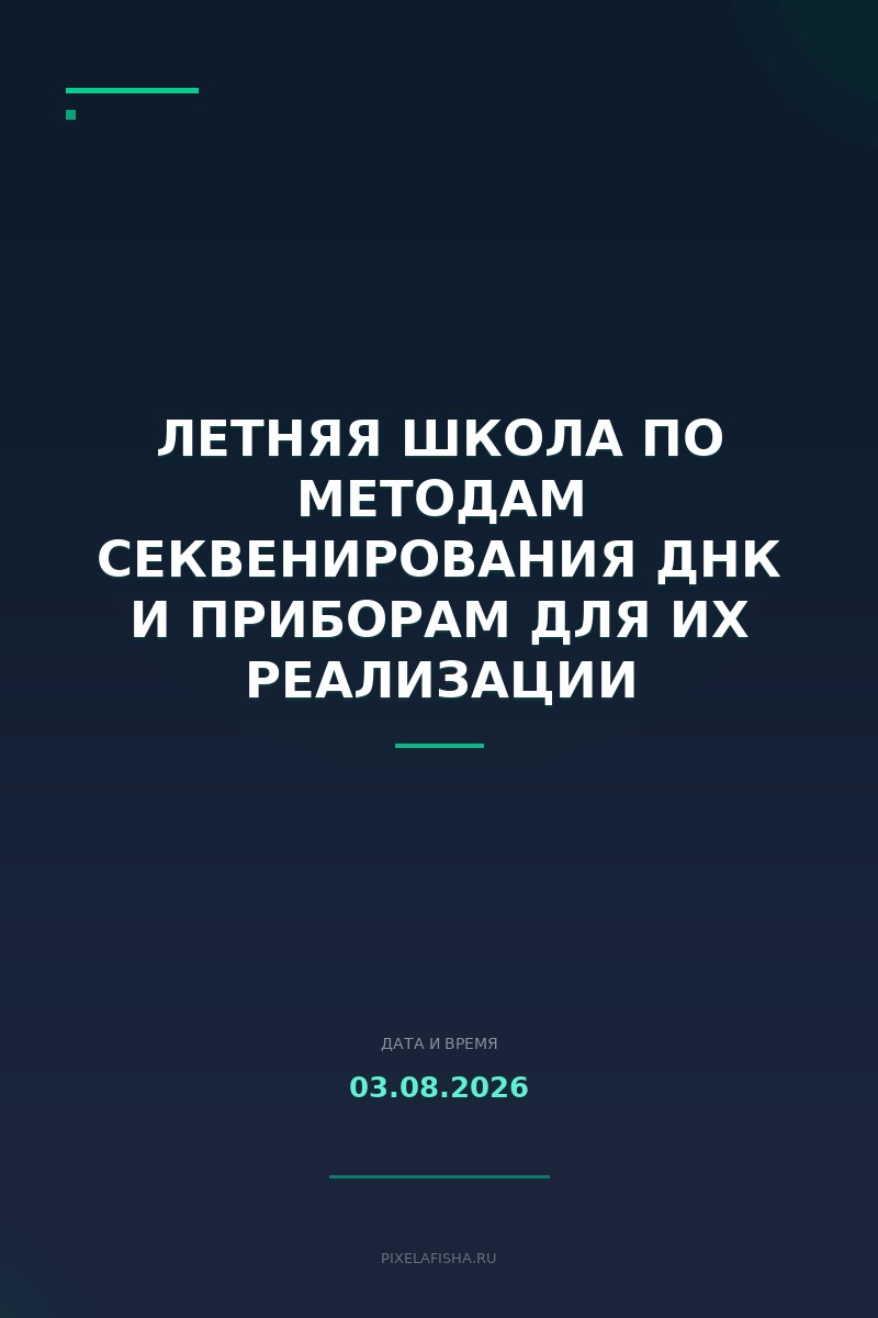 Летняя школа по методам секвенирования ДНК и приборам для их реализации
