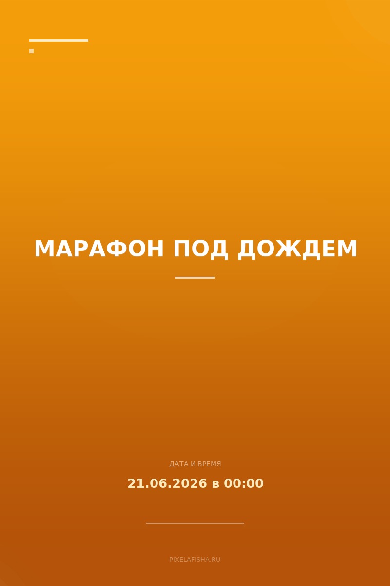 Марафон под дождем