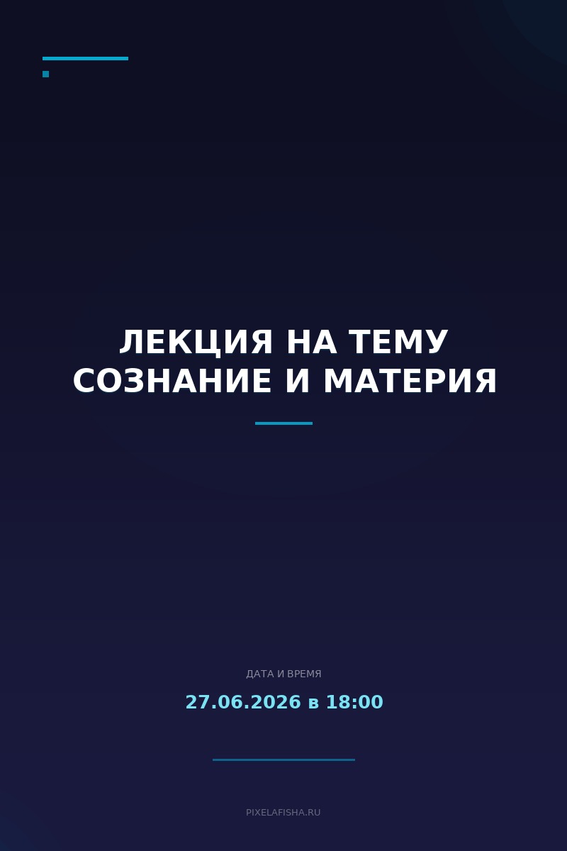 Лекция на тему Сознание и материя