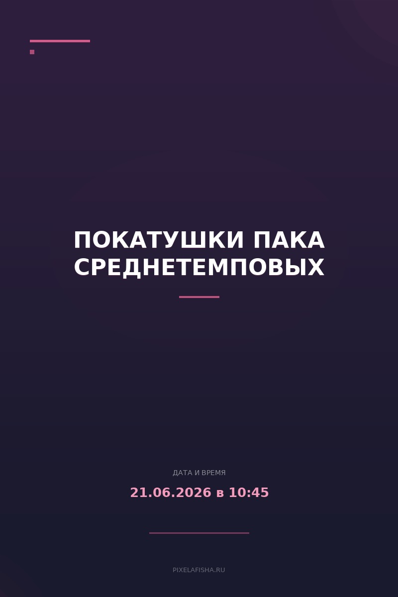 Покатушки ПАКа Среднетемповых