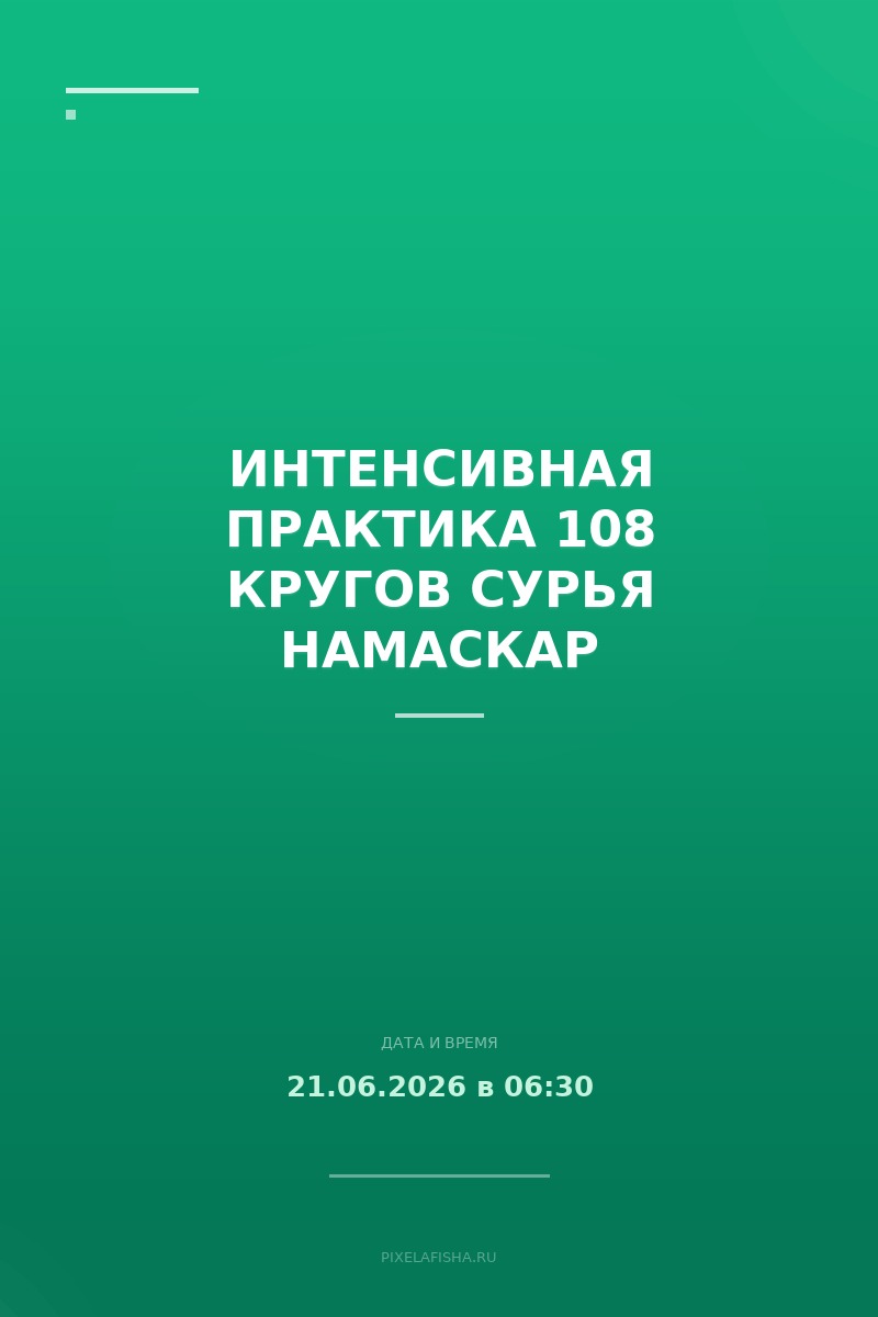 Интенсивная практика 108 кругов Сурья Намаскар