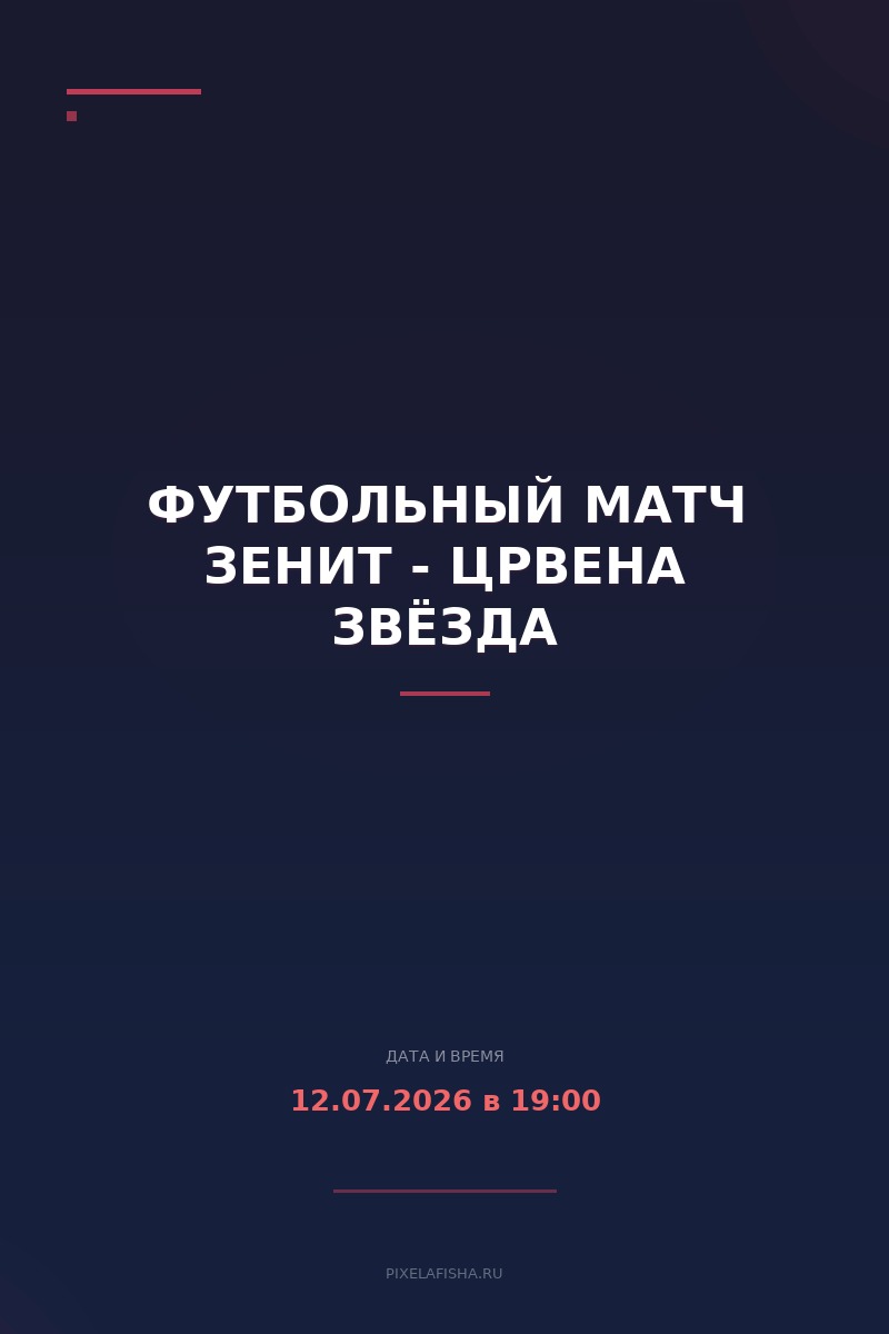 Футбольный матч Зенит - Црвена Звёзда