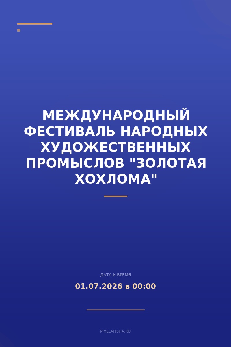 Международный фестиваль народных художественных промыслов "Золотая хохлома"
