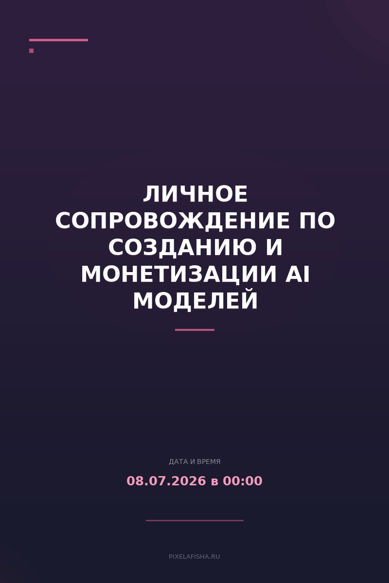 Личное сопровождение по созданию и монетизации AI моделей