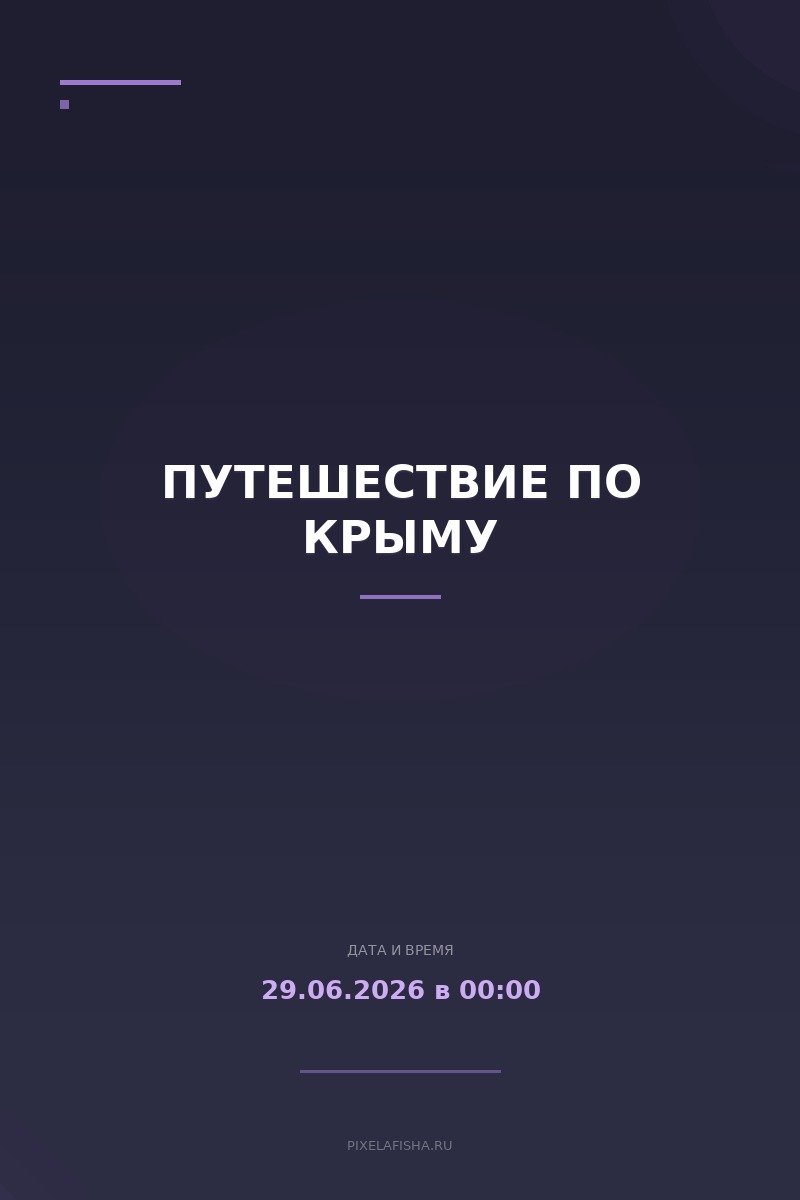 Путешествие по Крыму
